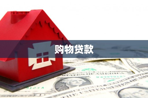 龙岗购物贷款