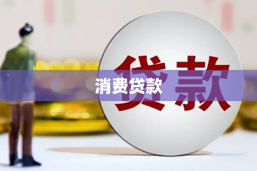 龙岗消费贷款