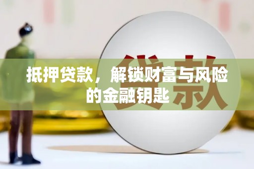 龙岗抵押贷款，解锁财富与风险的金融钥匙