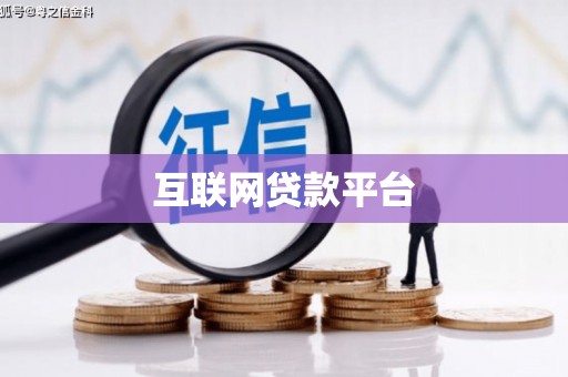 龙岗互联网贷款平台