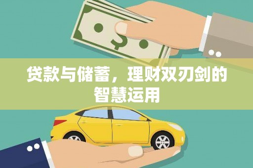 龙岗贷款与储蓄，理财双刃剑的智慧运用