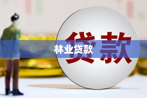 龙岗林业贷款
