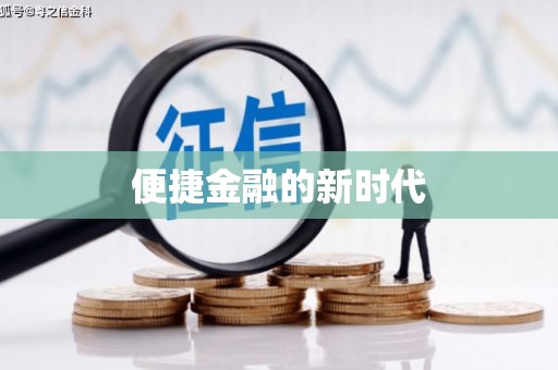 龙岗便捷金融的新时代