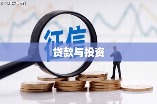 龙岗贷款与投资