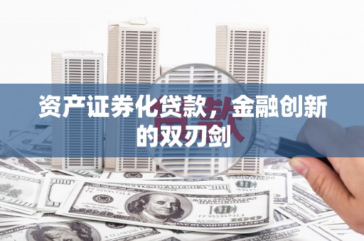 龙岗资产证券化贷款，金融创新的双刃剑