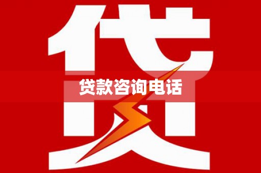 龙岗贷款咨询电话