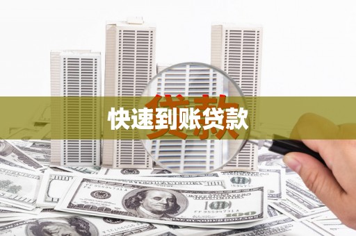 龙岗快速到账贷款
