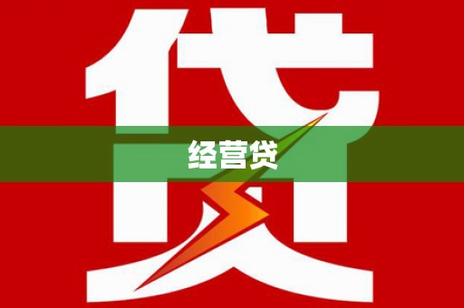 龙岗经营贷