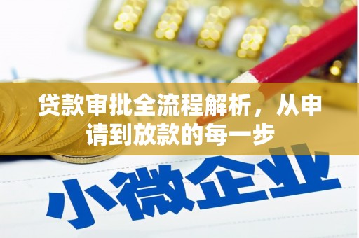龙岗贷款审批全流程解析，从申请到放款的每一步