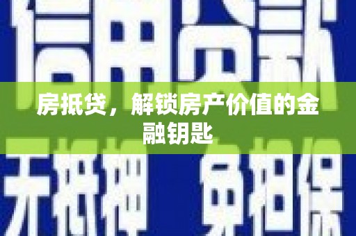 龙岗房抵贷，解锁房产价值的金融钥匙