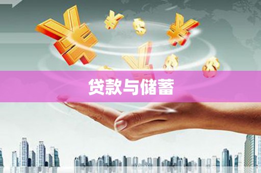 龙岗贷款与储蓄