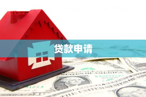 龙岗贷款申请
