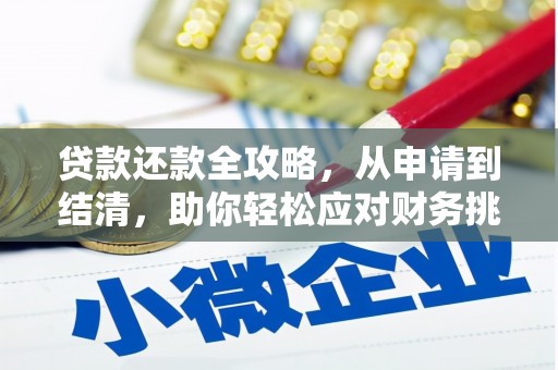 龙岗贷款还款全攻略，从申请到结清，助你轻松应对财务挑战