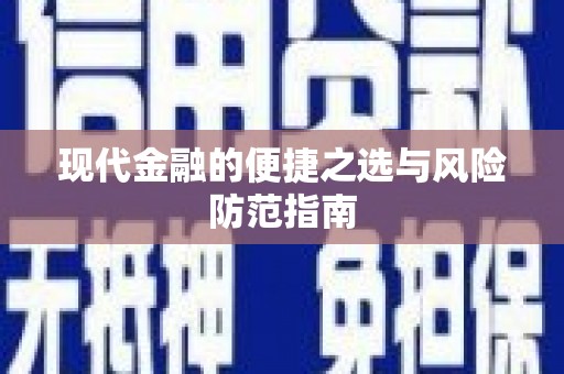 龙岗现代金融的便捷之选与风险防范指南