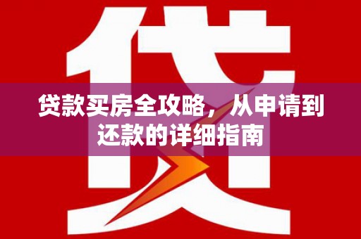 龙岗贷款买房全攻略，从申请到还款的详细指南