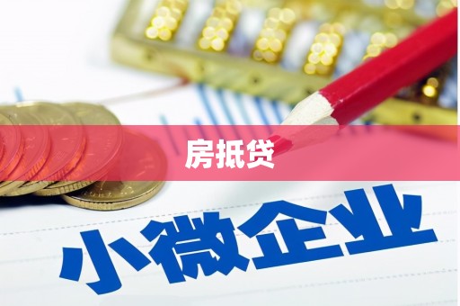 龙岗房抵贷
