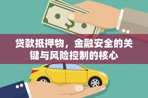 龙岗贷款抵押物，金融安全的关键与风险控制的核心