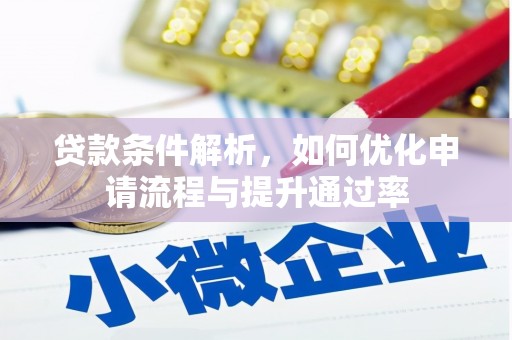 龙岗贷款条件解析，如何优化申请流程与提升通过率