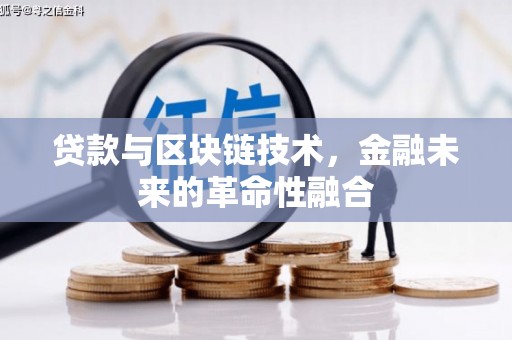 龙岗贷款与区块链技术，金融未来的革命性融合