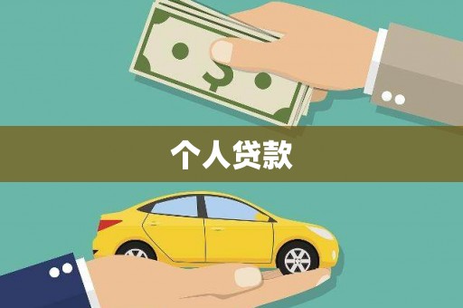 龙岗个人贷款