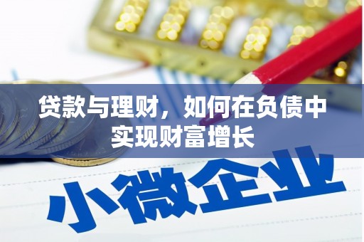 龙岗贷款与理财，如何在负债中实现财富增长