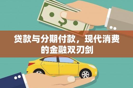 龙岗贷款与分期付款，现代消费的金融双刃剑
