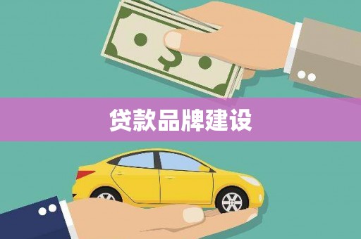 龙岗贷款品牌建设