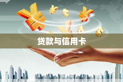 龙岗贷款与信用卡