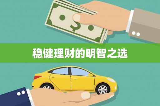 龙岗稳健理财的明智之选