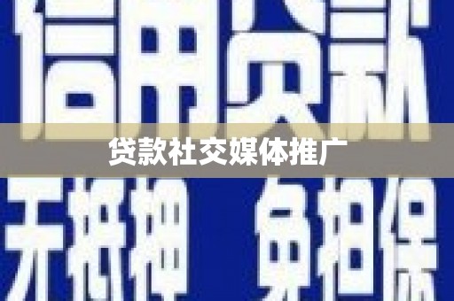 龙岗贷款社交媒体推广