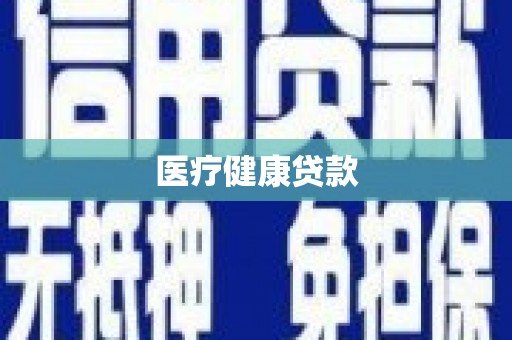 龙岗医疗健康贷款