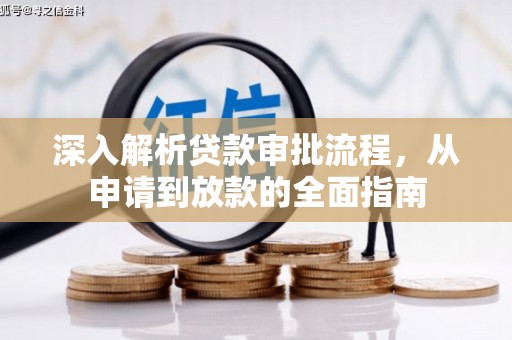 龙岗深入解析贷款审批流程，从申请到放款的全面指南
