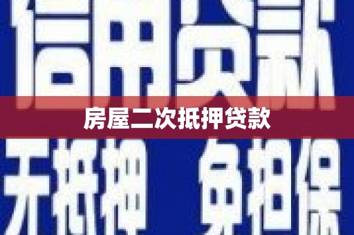 龙岗房屋二次抵押贷款