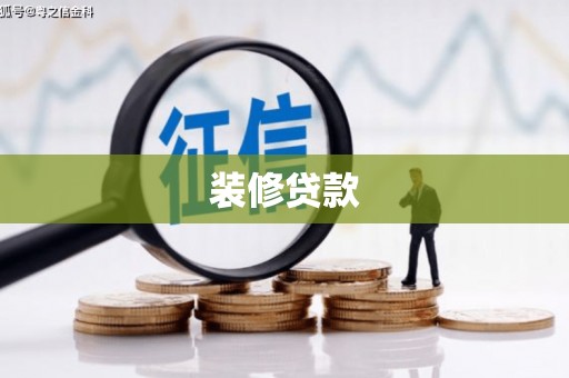 龙岗装修贷款
