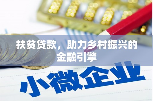 龙岗扶贫贷款，助力乡村振兴的金融引擎