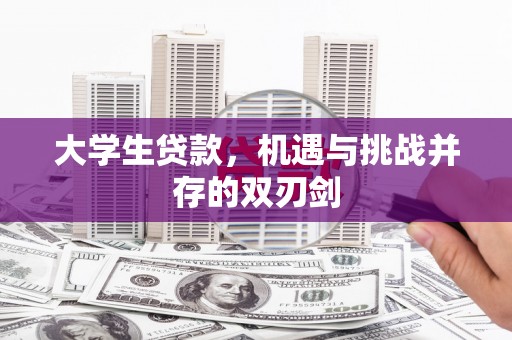 龙岗大学生贷款，机遇与挑战并存的双刃剑
