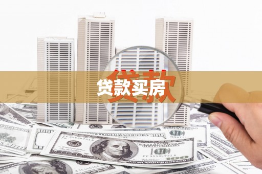 龙岗贷款买房