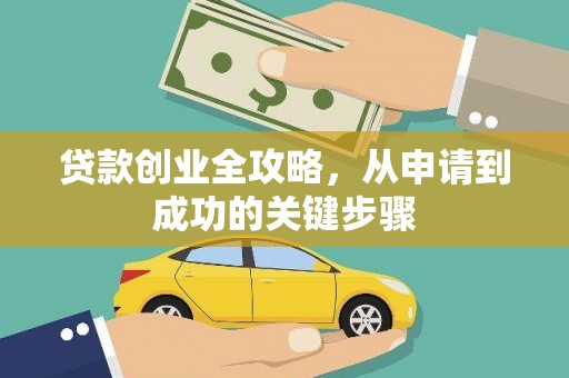 龙岗贷款创业全攻略，从申请到成功的关键步骤