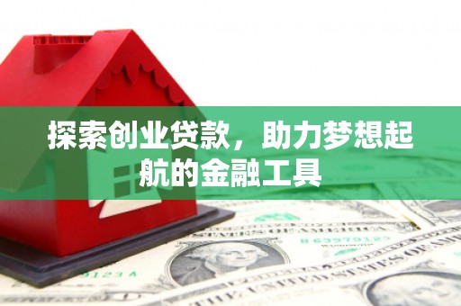 龙岗探索创业贷款，助力梦想起航的金融工具