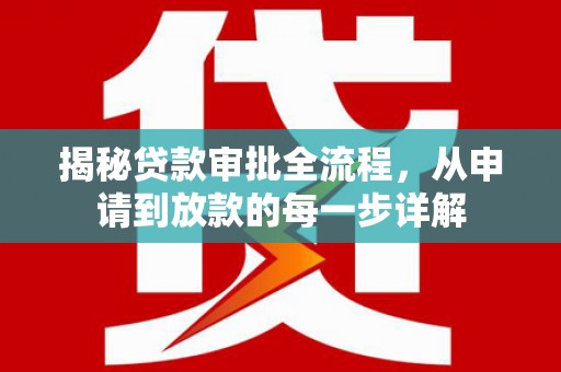 龙岗揭秘贷款审批全流程，从申请到放款的每一步详解