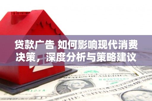 龙岗贷款广告 如何影响现代消费决策，深度分析与策略建议