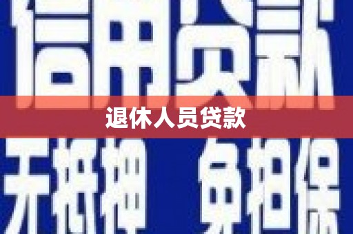 龙岗退休人员贷款