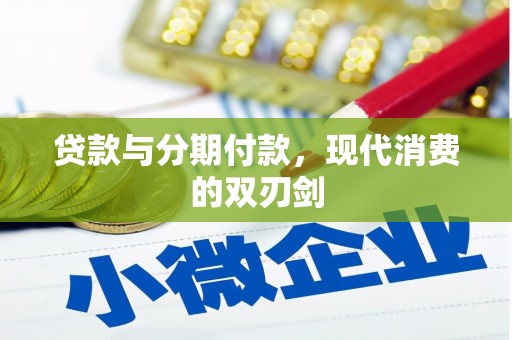 龙岗贷款与分期付款，现代消费的双刃剑
