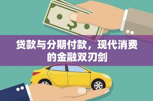 龙岗贷款与分期付款，现代消费的金融双刃剑