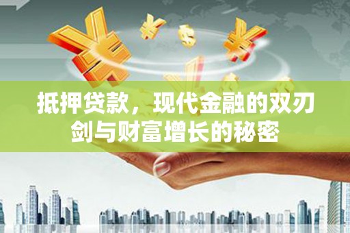 龙岗抵押贷款，现代金融的双刃剑与财富增长的秘密