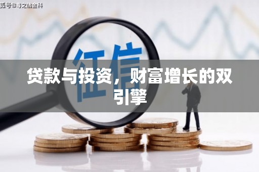 龙岗贷款与投资，财富增长的双引擎