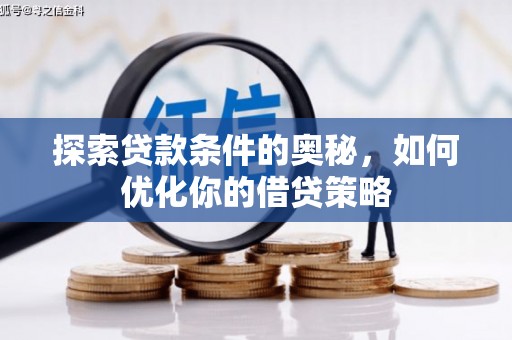 龙岗探索贷款条件的奥秘，如何优化你的借贷策略