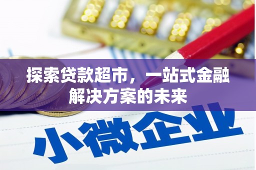 龙岗探索贷款超市，一站式金融解决方案的未来