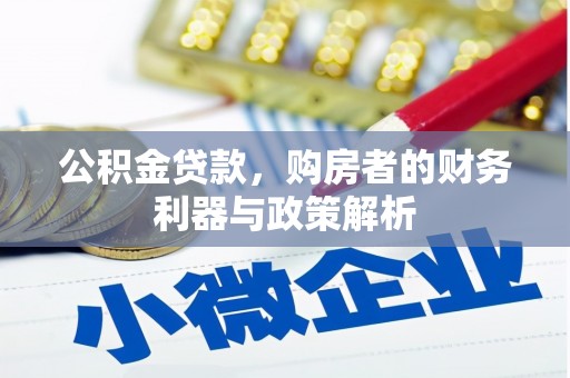 龙岗公积金贷款，购房者的财务利器与政策解析