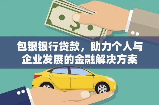 龙岗包银银行贷款，助力个人与企业发展的金融解决方案